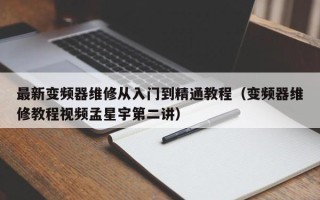 最新變頻器維修從入門到精通教程（變頻器維修教程視頻孟星宇第二講）