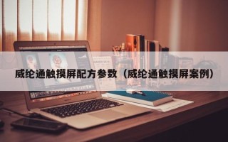 威綸通觸摸屏配方參數（威綸通觸摸屏案例）