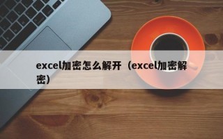 excel加密怎么解開（excel加密解密）