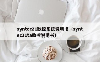 syntec21數控系統說明書（syntec21ta數控說明書）