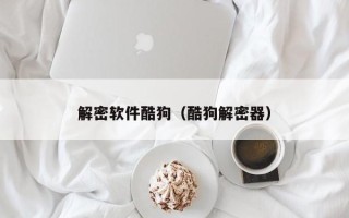 解密軟件酷狗（酷狗解密器）