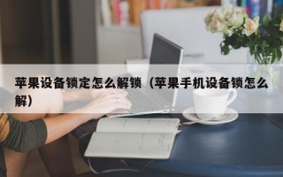 蘋果設備鎖定怎么解鎖（蘋果手機設備鎖怎么解）