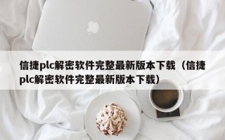 信捷plc解密軟件完整最新版本下載（信捷plc解密軟件完整最新版本下載）