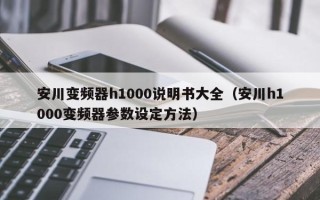 安川變頻器h1000說明書大全（安川h1000變頻器參數(shù)設(shè)定方法）