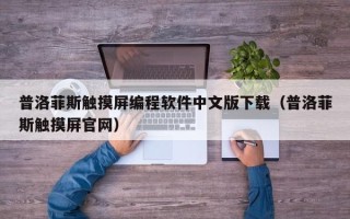 普洛菲斯觸摸屏編程軟件中文版下載（普洛菲斯觸摸屏官網(wǎng)）