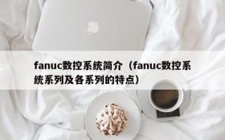 fanuc數控系統簡介（fanuc數控系統系列及各系列的特點）