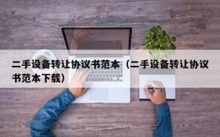 二手設備轉讓協議書范本（二手設備轉讓協議書范本下載）