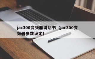 jac300變頻器說明書（jac300變頻器參數設定）