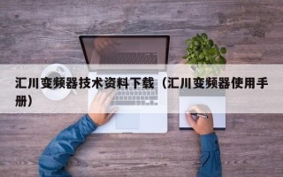 匯川變頻器技術資料下載（匯川變頻器使用手冊）