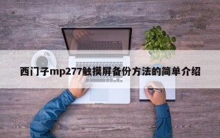 西門子mp277觸摸屏備份方法的簡單介紹