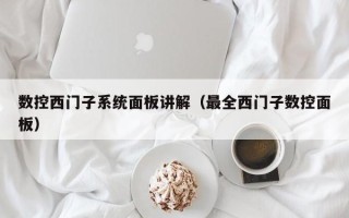 數控西門子系統面板講解（最全西門子數控面板）