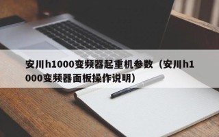 安川h1000變頻器起重機參數(shù)（安川h1000變頻器面板操作說明）