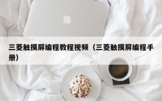 三菱觸摸屏編程教程視頻（三菱觸摸屏編程手冊）