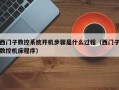 西門子數控系統開機步驟是什么過程（西門子數控機床程序）