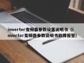 inverter變頻器參數(shù)設(shè)置說(shuō)明書（inverter變頻器參數(shù)說(shuō)明書故障報(bào)警）