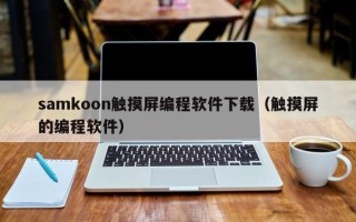 samkoon觸摸屏編程軟件下載（觸摸屏的編程軟件）
