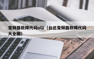 變頻器故障代碼ol2（臺(tái)達(dá)變頻器故障代碼大全圖）