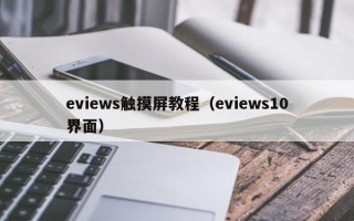 eviews觸摸屏教程（eviews10界面）