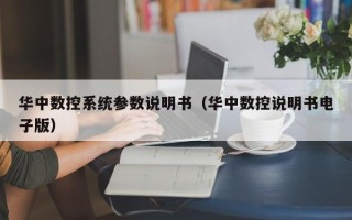 華中數(shù)控系統(tǒng)參數(shù)說明書（華中數(shù)控說明書電子版）