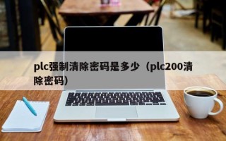plc強制清除密碼是多少（plc200清除密碼）