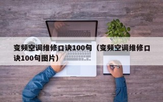 變頻空調維修口訣100句（變頻空調維修口訣100句圖片）