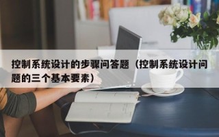控制系統設計的步驟問答題（控制系統設計問題的三個基本要素）