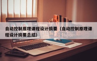 自動控制原理課程設計摘要（自動控制原理課程設計摘要總結）