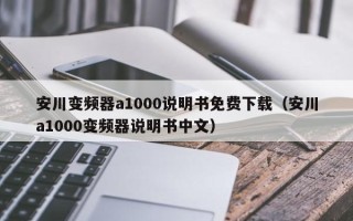 安川變頻器a1000說明書免費下載（安川a1000變頻器說明書中文）