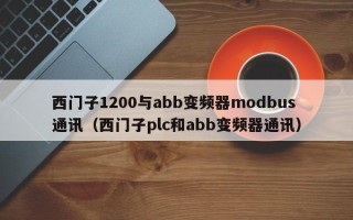 西門子1200與abb變頻器modbus通訊（西門子plc和abb變頻器通訊）