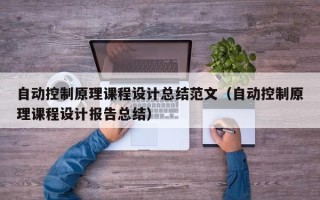 自動控制原理課程設計總結范文（自動控制原理課程設計報告總結）