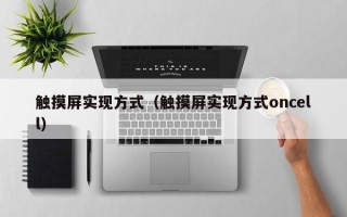 觸摸屏實現(xiàn)方式（觸摸屏實現(xiàn)方式oncell）