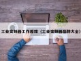 工業(yè)變頻器工作原理（工業(yè)變頻器品牌大全）