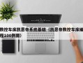 數(shù)控車(chē)床凱恩帝系統(tǒng)基礎(chǔ)（凱恩帝數(shù)控車(chē)床編程100例圖）
