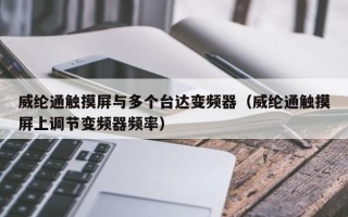 威綸通觸摸屏與多個臺達變頻器（威綸通觸摸屏上調節變頻器頻率）