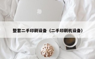 整套二手印刷設備（二手印刷機設備）
