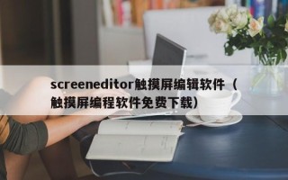 screeneditor觸摸屏編輯軟件（觸摸屏編程軟件免費下載）