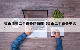 梁山清亮二手設(shè)備購銷部（梁山二手設(shè)備電話）