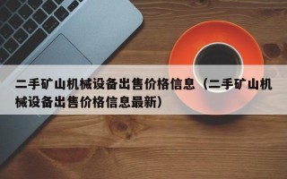 二手礦山機(jī)械設(shè)備出售價(jià)格信息（二手礦山機(jī)械設(shè)備出售價(jià)格信息最新）