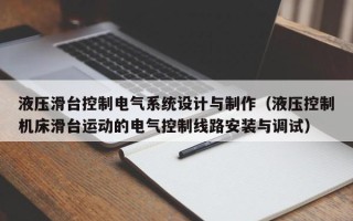 液壓滑臺控制電氣系統設計與制作（液壓控制機床滑臺運動的電氣控制線路安裝與調試）