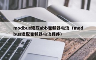 modbus讀取abb變頻器電流（modbus讀取變頻器電流程序）