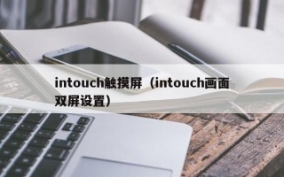 intouch觸摸屏（intouch畫面雙屏設(shè)置）
