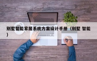 別墅智能家居系統方案設計手冊（別墅 智能）