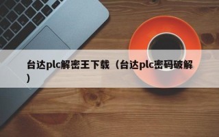 臺達plc解密王下載（臺達plc密碼破解）