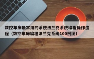 數控車床最常用的系統法蘭克系統編程操作流程（數控車床編程法蘭克系統100例圖）