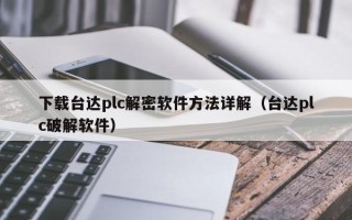 下載臺達plc解密軟件方法詳解（臺達plc破解軟件）