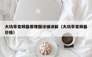 大功率變頻器原理圖詳細講解（大功率變頻器價格）