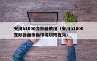 安川h1000變頻器教程（安川h1000變頻器面板操作說明或視頻）