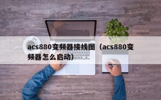 acs880變頻器接線圖（acs880變頻器怎么啟動）