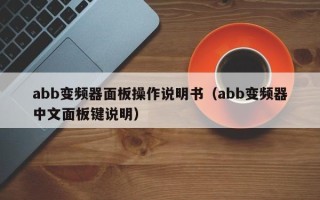 abb變頻器面板操作說明書（abb變頻器中文面板鍵說明）