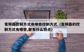 變頻器控制方式有哪些控制方式（變頻器的控制方式有哪些,都有什么特點）